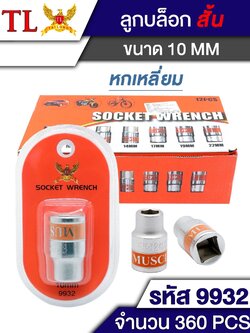 ลูกบล็อกสั้น6เหลี่ยม10mm.9932 (ราคาต่อโหล)