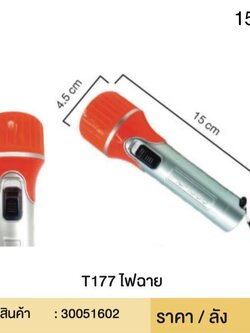 ไฟฉาย T177 51602(ราคาต่อโหล)