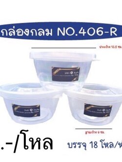 กล่องกลมใส 406R (ราคาต่อโหล)