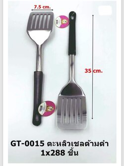 ตะหลิวเชลด้ามดำ GT-0015(ราคาต่อโหล)