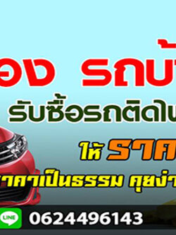 จัดย้ายรีไฟแนนซ์โทร 0621463299 สินเชื่อรถแลกเงิน รถเข้าไฟแนนซ์ ลิสซิ่ง อนุมัติไวสินเชื่อ
