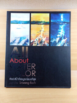 All About Water Color ศิลปะสีน้ำที่สมบูรณ์แบบที่สุด