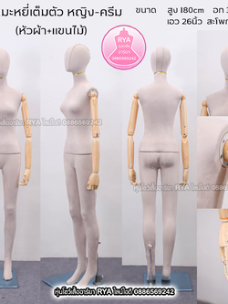 หุ่นเต็มตัว ผ้ากำมะหยี่ แขนลายไม้ สีครีม