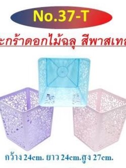 ตะกร้าดอกไม้ลายฉลุ เบอร์ 37 (ราคาต่อโหล)