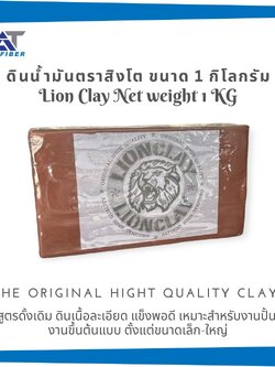 ดินน้ำมัน ตราสิงโต ( Lion Clay )