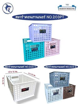 ตะแกรงคอนโด 203 (ราคาต่อโหล/สินค้าเป็นแบบคละสีไม่สามารถเลือกสีได้)