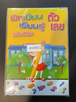 สมุดระบายสี48 หน้า สระ ตัวเลข (ราคาต่อโหล)