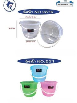 ถังน้ำ 251 (ราคาต่อโหล/สินค้าเป็นแบบคละสีไม่สามารถเลือกสีได้)