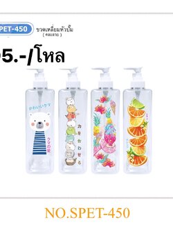 ขวดเหลี่ยมหัวปั้ม SPET-450 (ราคาต่อโหล)