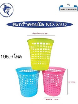 ตะกร้า 220 (ราคาต่อโหล)