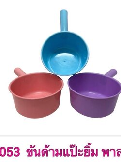 ขันกลมแป๊ะยิ้ม 053 (ราคาต่อโหล/สินค้าเป็นแบบคละสีไม่สามารถเลือกสีได้)