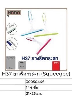 ที่เช็ดกระจก H37 30050446 (ราคาต่อโหล)