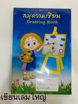 สมุดวาดเขียนใหญ่ (ราคาต่อโหล)