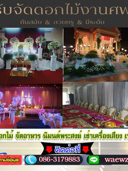 แพคเกจรับจัดงานศพโทร 086-3179883 สวดอภิธรรม รับจัดงานศพครบวงจร ให้บริการด้านพิธีกรรม คิดถึงเรา ที่เดียวจบ