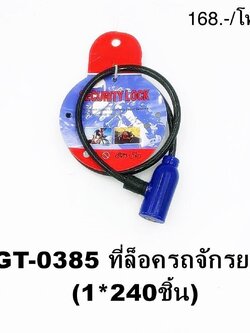 ที่ล็อคล้อจักรยาน GT-0385(ราคาต่อโหล)