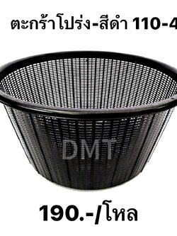 ตะกร้าโปร่ง-สีดำ 110-4 (ราคาต่อโหล)