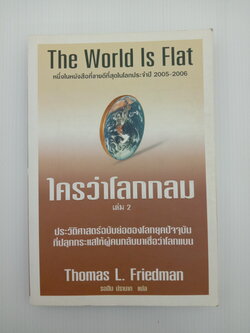 The World is Flat II : ใครว่าโลกกลม เล่ม 2