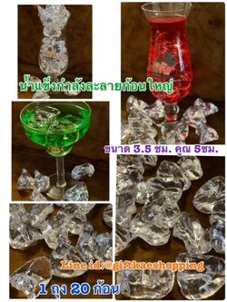 น้ำแข็งปลอม (น้ำแข็งกำลังละลายก้อนใหญ่) 1 ถุง บรรจุ 21 ก้อน