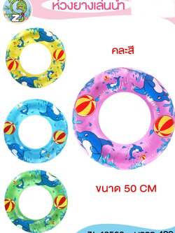 ห่วงยางเล่นน้ำ 52cm.49502(ราคาต่อโหล)