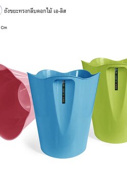 ถังขยะทรงกลีบดอกไม้เอลิส 396-1 (ราคาต่อโหล)