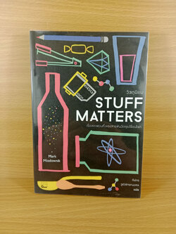 วัสดุนิยม Staff Matters เรื่องราวชวนทึ่งของสารพันวัตถุเปลี่ยนโลก