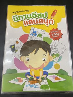 สมุดระบายสี48 หน้า นิทาน (ราคาต่อโหล)