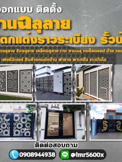 รั้วเหล็กฉลุลายโทร 090-8944938 หลังคาเมทัลชีท หลังคากันสาด เหล็กฉลุลาย หลังคาโพลี ไม้ระแนง รั้วสแตนเลส