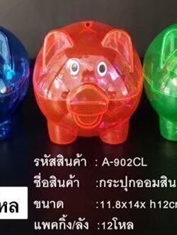 กระปุกออมสินหมู(สีใส)A902 CLAST (ราคาต่อโหล)
