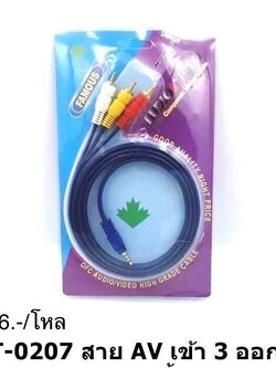 สาย AV เข้า 3 ออก 1 GT-0207 (ราคาต่อโหล)