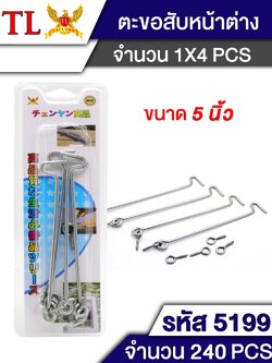 ตะขอหน้าต่าง 4pcs.5199 (ราคาต่อโหล)