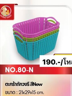 ตะกร้าถัก วงรี คละสี เบอร์ 80 (ราคาต่อโหล)
