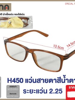 แว่นสายตาสีน้ำตาล H450 (2.25) 51953(ราคาต่อโหล)