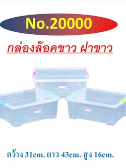 กล่องล็อคขาว+ฝาขาว (ราคาต่อ6ใบขึ้นไป)