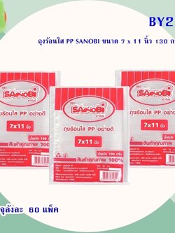 ถุงร้อนใส PP SANIBI 7x11 BY213 (ราคาต่อโหล)