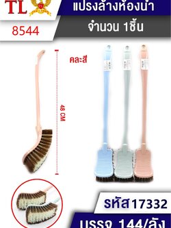 แปรงล้างห้องน้ำ 17332(8544) ราคาต่อโหล