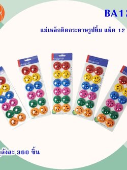 แม่เหล็กติดกระดาษรูปยิ้ม แพ็ค12ชิ้น BA127 (ราคาต่อโหล)