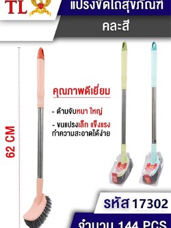แปรงล้างห้องน้ำ หัวเหลี่ยม 17302(ราคาต่อโหล)