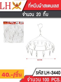 ที่หนีบผ้าสแตนเลส 3440 (ราคาต่อชิ้น)