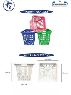ตะกร้าผ้า 223 (ราคาต่อโหล/สินค้าเป็นแบบคละสีไม่สามารถเลือกสีได้)