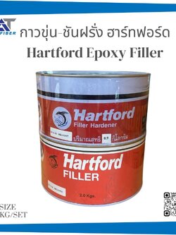 กาวขุ่น - ชันฝรั่ง ฮาร์ทฟอร์ด ขนาดชุด 2.9 KG (Hartford Epoxy Filler)
