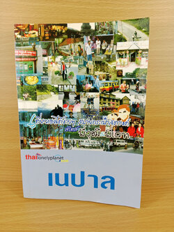 เนปาล เที่ยวเองได้ง่ายๆ สบายกระเป๋าสตางค์ สไตล์ พี่วุฒิ & พี่แคท