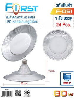 หลอดไฟโคมอลูมิเนียม 80W F051 (ราคาต่อชิ้น/3ชิ้นขึ้นไป)