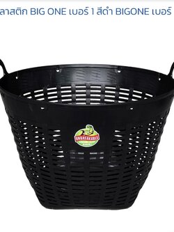 เข่งดำ เบอร์ 1 701 (ราคา6ตัวขึ้นไป)