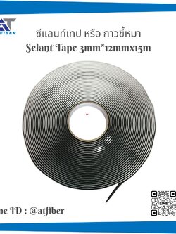 ซีแลนท์เทป หรือ กาวขี้หมา ( Selant Tape )