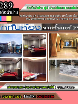 ออกแบบติดตั้งผ้าม่านโทร 062-1549336 ปรับแสงวอลเปเปอร์ มู่ลี่ ม่านปรับแสง วอลเปเปอร์ ฉากกั้นห้อง พรม
