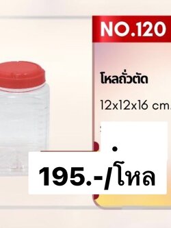 โหลถั่วตัด 120 (ราคาต่อโหล)