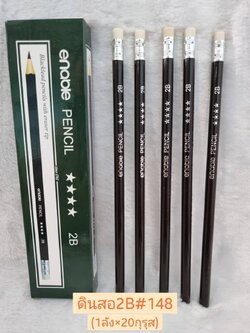 ดินสอ2B#148 (ราคาต่อโหล)