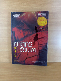 ฆาตกรซ้อนเงา นิยายฮ่องกงที่ชนะเลิศจากการประกวดนวนิยายสืบสวนรางวัลโซจิ ชิมาดะ