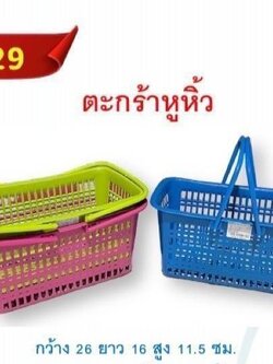 ตะกร้าหูหิ้ว 529 (ราคาต่อโหล)
