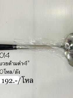 กระบวยด้ามดำยาว4นิ้ว (ราคาต่อโหล)